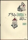 グリム「初版」を読む