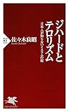 ジハードとテロリズム 日本人が知らないイスラムの掟 (PHP新書)