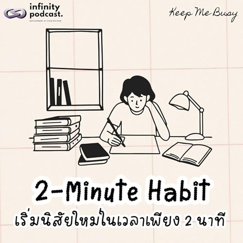 2-Minute Habit เริ่มนิสัยใหม่ในเวลาเพียง 2 นาที | Keep Me Busy EP.274