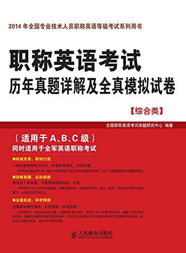职称英语考试历年真题详解及全真模拟试卷：综合类 (English Edition)