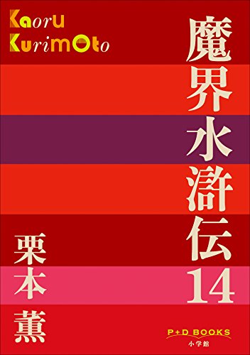 P+D BOOKS　魔界水滸伝 14