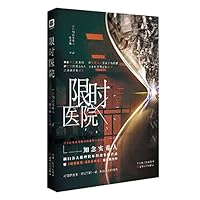 時限病棟 4408553166 Book Cover