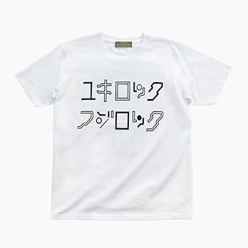 Amazon.co.jp: YUKI ユキロック フジロックTシャツ Sサイズ 2023
