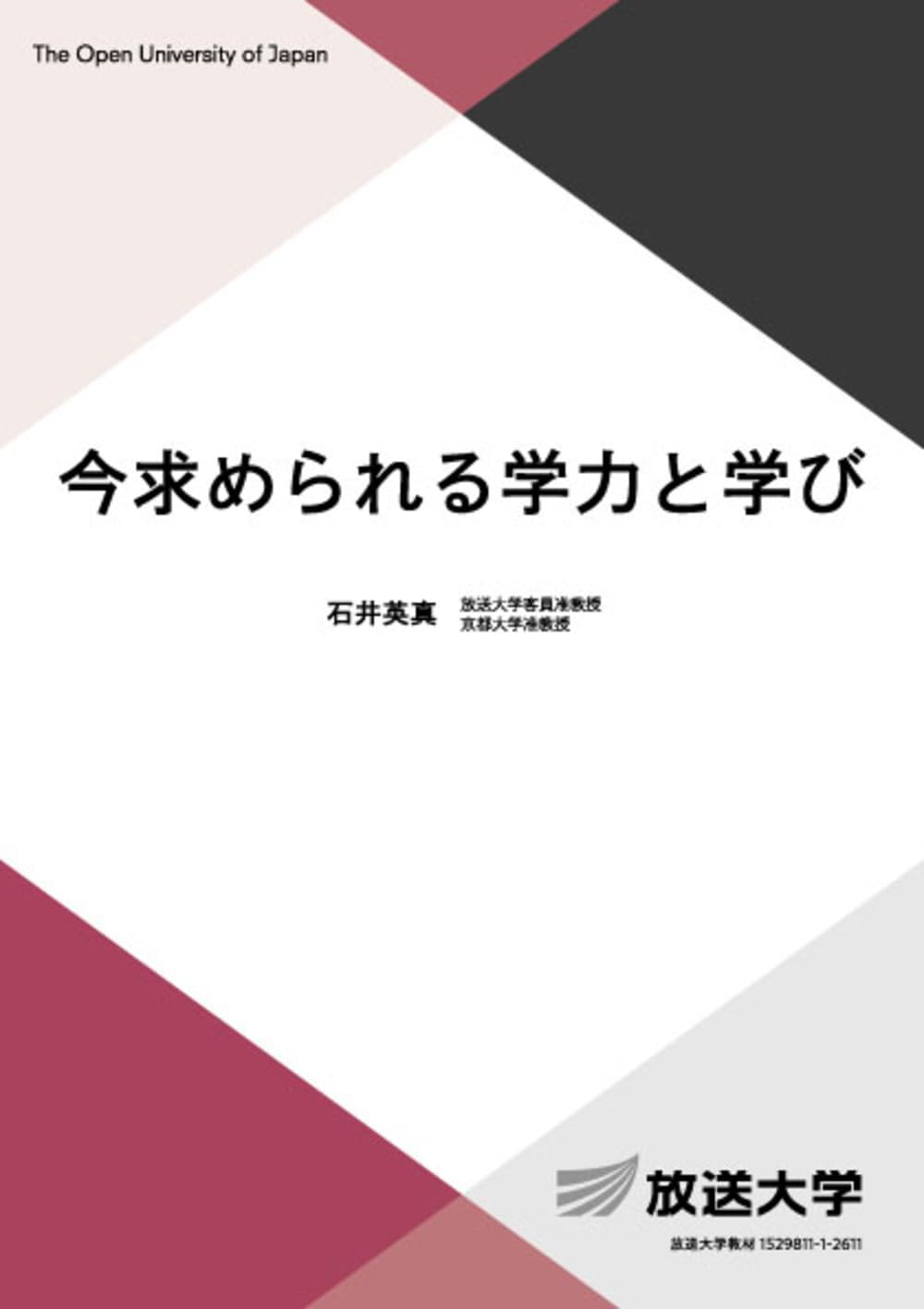 今求められる学力と学び (放送大学教材 1149) | 石井 英真 |本 | 通販