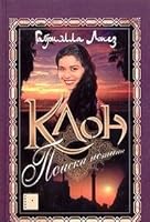 Klon. Poiski istiny. Kniga 3 5971200054 Book Cover