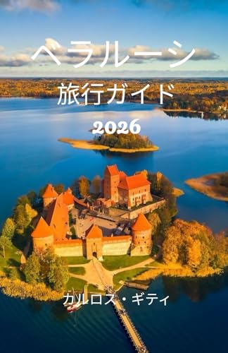 ベラルーシ 旅行ガイド 2026