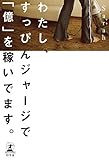 200円(1230円安い)「わたし、すっぴんジャージで「億」を稼いでます。」