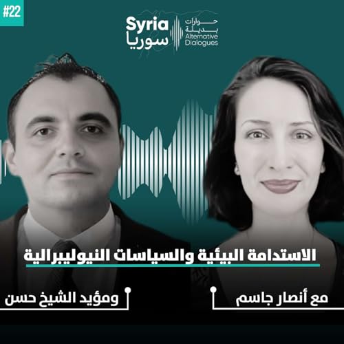 الاستدامة البيئية والسياسات النيوليبرالية مع أنصار جاسم ومؤيّد الشيخ حسن