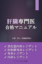 Amazon.co.jp: 消化器病専門医 合格マニュアル: 消化器病専門医試験