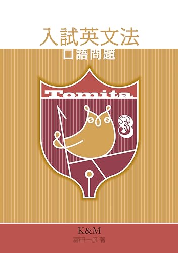 富田の入試英文法Ver1〜3 Amazon.co.jp: 入試英文法Ver.1 解法の基礎(テスト) (Ideal