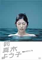 週刊真木よう子 立川ドライブ [DVD] Amazon.co.jp: 週刊真木よう子 魔女がアタシを [DVD] : 真木よう