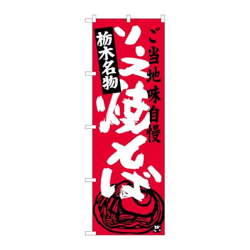 【2枚セット】のぼり屋工房 のぼり旗 124763 ソース焼きそば栃木名物 W600×H1800mm 三方三巻 販促 商売繁盛 受注生産品