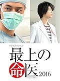 最上の命医 2016