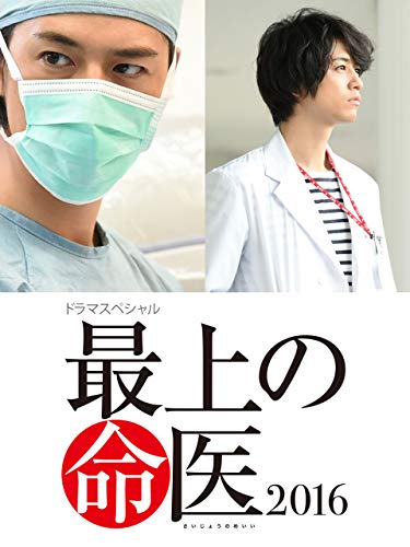 最上の命医 2016