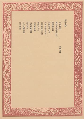 未刊随筆百種〈第10巻〉