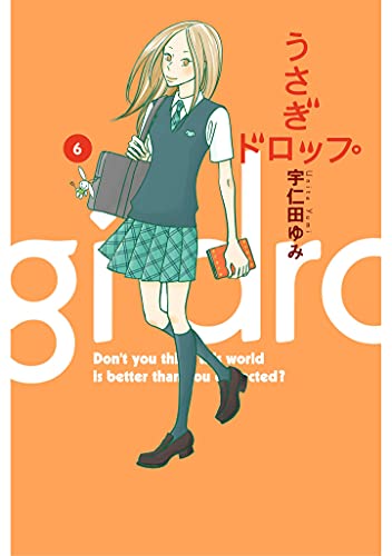 うさぎドロップ　6巻 (FEEL COMICS)