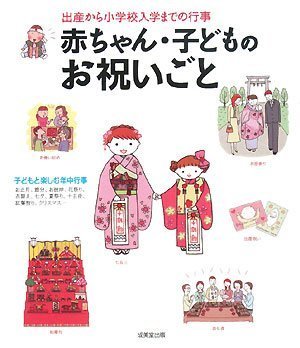 赤ちゃん・子どものお祝いごと―出産から小学校入学までの行事
