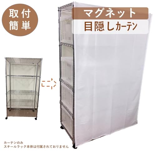 cloth shop 布や スチールラック カバー 目隠し 透けない レースカーテン マグネット 簡単取付け (カバーのみ) ［ミラー断熱レース ホワイト 幅45cmx高さ150cm］ [2]