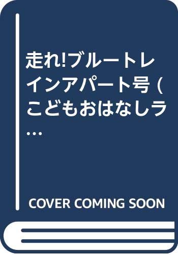 走れブルートレインアパート号