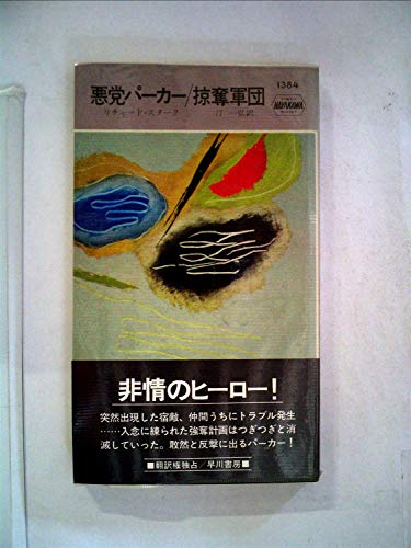 掠奪軍団―悪党パーカー (1981年) (世界ミステリシリーズ)