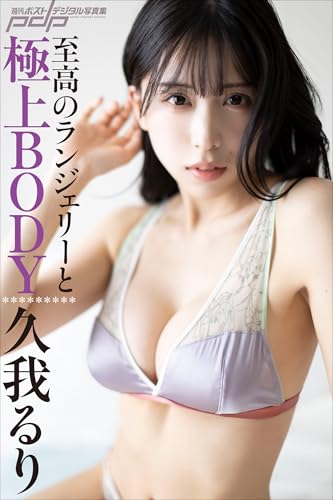 久我るり 至高のランジェリーと極上BODY 週刊ポストデジタル写真集