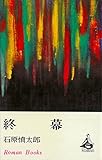 終幕 (ＲＯＭＡＮＢＯＯＫＳ)