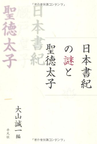日本書紀の謎と聖徳太子 | 大山 誠一 |本 | 通販 | Amazon