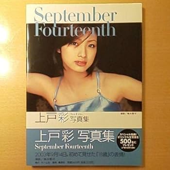 Amazon.co.jp: ??直筆 サイン入 上戸彩 写真集 : September