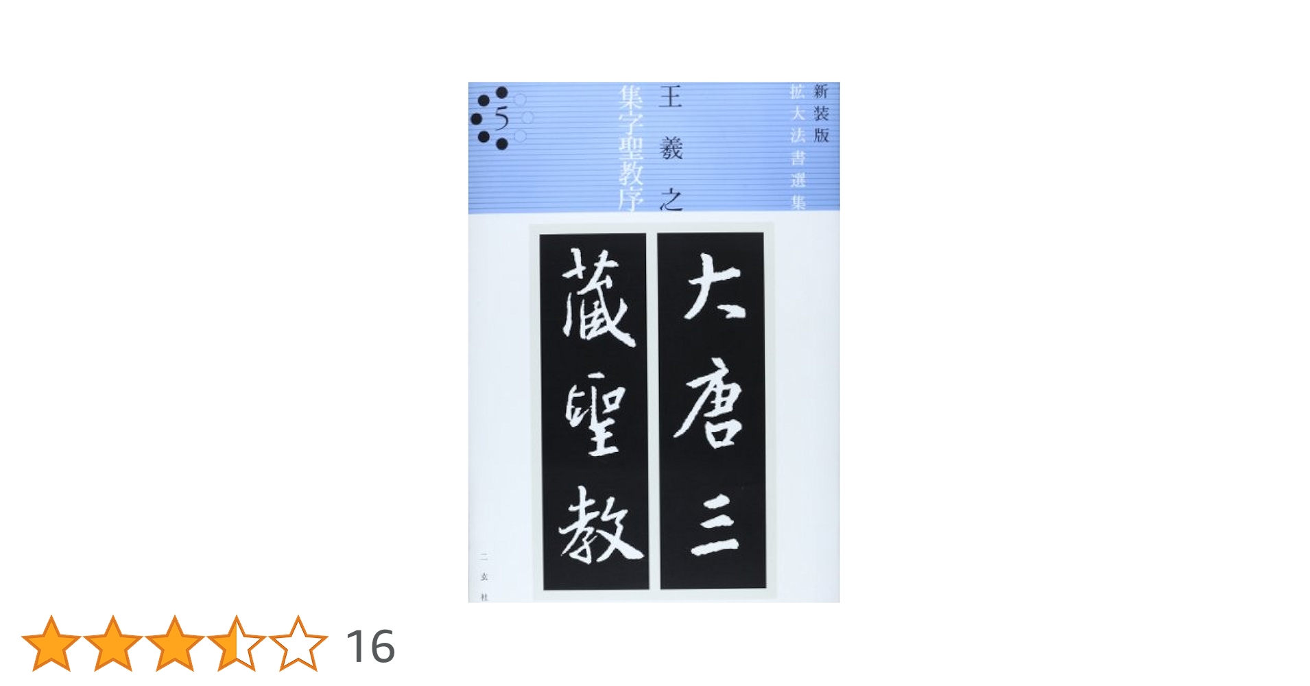 集字聖教序 (新装版拡大法書選集) | 王羲之 |本 | 通販 | Amazon