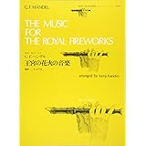 全音リコーダーピース RP-42 王宮の花火の音楽(ヘンデル)