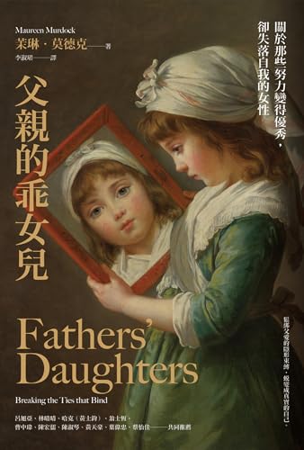 父親的乖女兒: 關於那些努力變得優秀，卻失落自我的女性 (Holistic) (Traditional Chinese Edition)