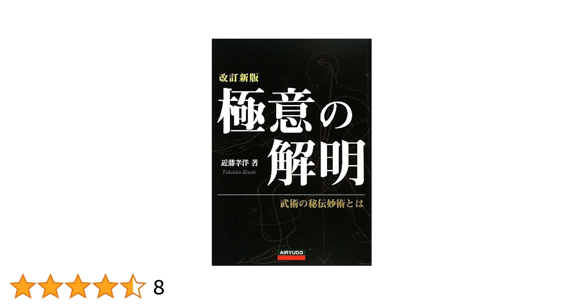 極意の解明 改訂新版: 武術の秘伝妙術とは | 近藤 孝洋 |本
