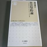 社会契約論 ホッブズ、ヒューム、ルソー、ロールズ