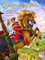 Sivka-burka 5479006371 Book Cover