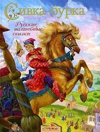 Hardcover Sivka-burka [Russian] Book