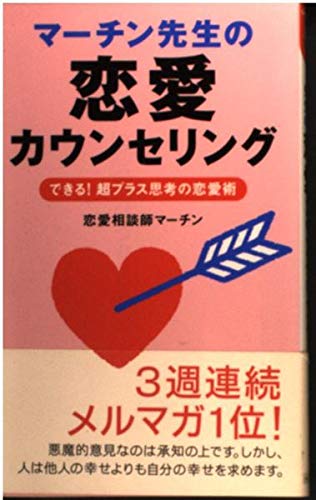 マーチン先生の恋愛カウンセリング: できる!超プラス思考の恋愛術 (ムックの本 781)