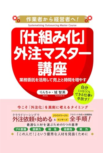 あなたの事業を「仕組み化」するための外注マスター講座: 業務委託を活用して売上と時間を増やす方法 (Japanese Edition)