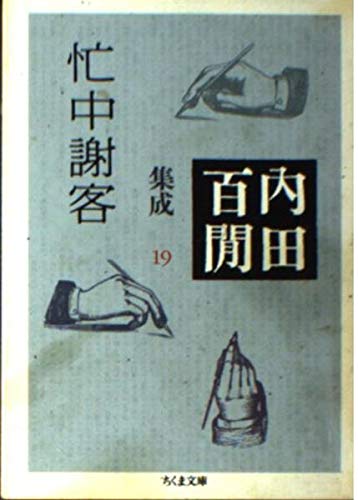 忙中謝客内田百けん集成〈19〉