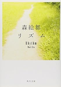 本のリズム (角川文庫)の表紙