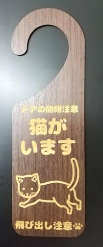 木製プレート MDF ドア プレート 6.5cmx20cm ドアの開閉注意 猫がいます 飛び出し注意 イラスト エボニー材 案内 注意 ねこ ネコ インターホン マンション 玄関 お願い メッセージ シンプル 施設 おしゃれ 表示