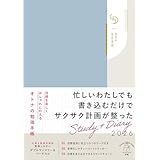 【Amazon.co.jp限定】2026年手帳 【限定カラー版】目標を楽しくおしゃれに叶えるオトナの勉強手帳 Study＋Diary（特典：プランニングシート　データ配信） (インプレス手帳2026)