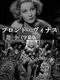 ブロンド・ヴィナス(字幕版)
