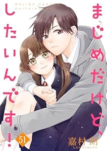 まじめだけど、したいんです！ 51巻 (Colorful!)