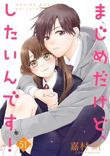 まじめだけど、したいんです! 51巻 (Colorful!)