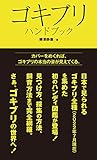 ゴキブリハンドブック