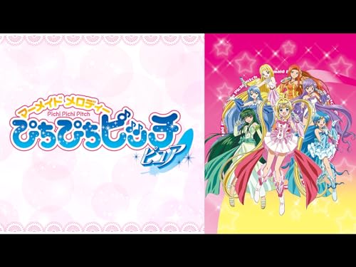 ぴちぴちピッチ ピュ