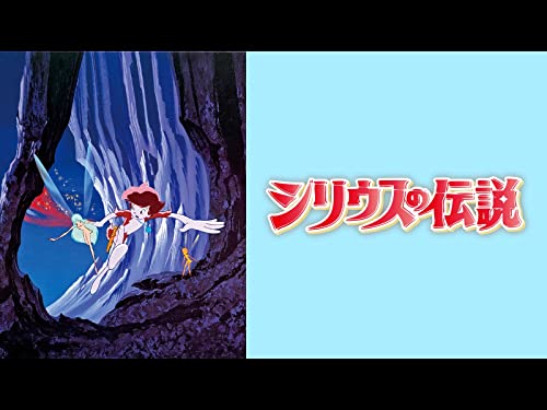 シリウスの伝説