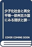 少子化社会と男女平等―欧州五カ国にみる現状と課題