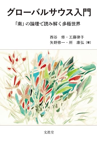 グローバルサウス入門: 「南」の論理で読み解く多極世界