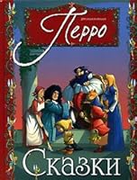 Perrault s fairy tales for little Skazki Perro dlya samykh malenkikh 535302933X Book Cover